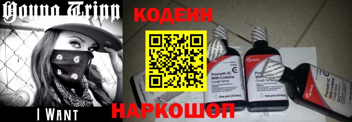 Codein Purple Drank  даркнет сайт  Codein Purple Drank  Берёзовский  Вход с VPN 